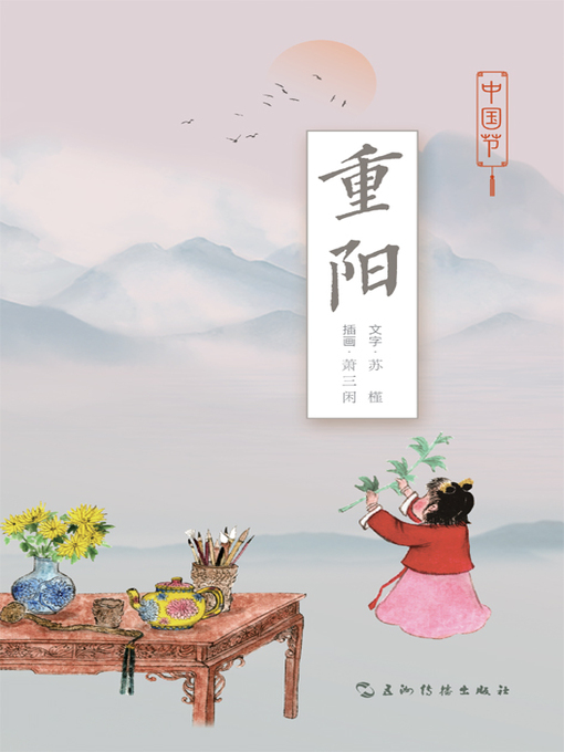 苏槿创作的中国节-重阳 (Chinese Festivals - Chongyang)作品的详细信息 - 可供借阅